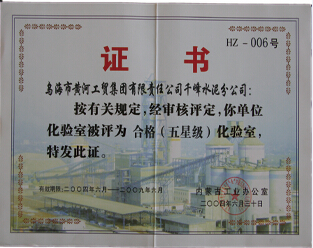 2004年內蒙古千峰水泥公司被評為五星級化驗